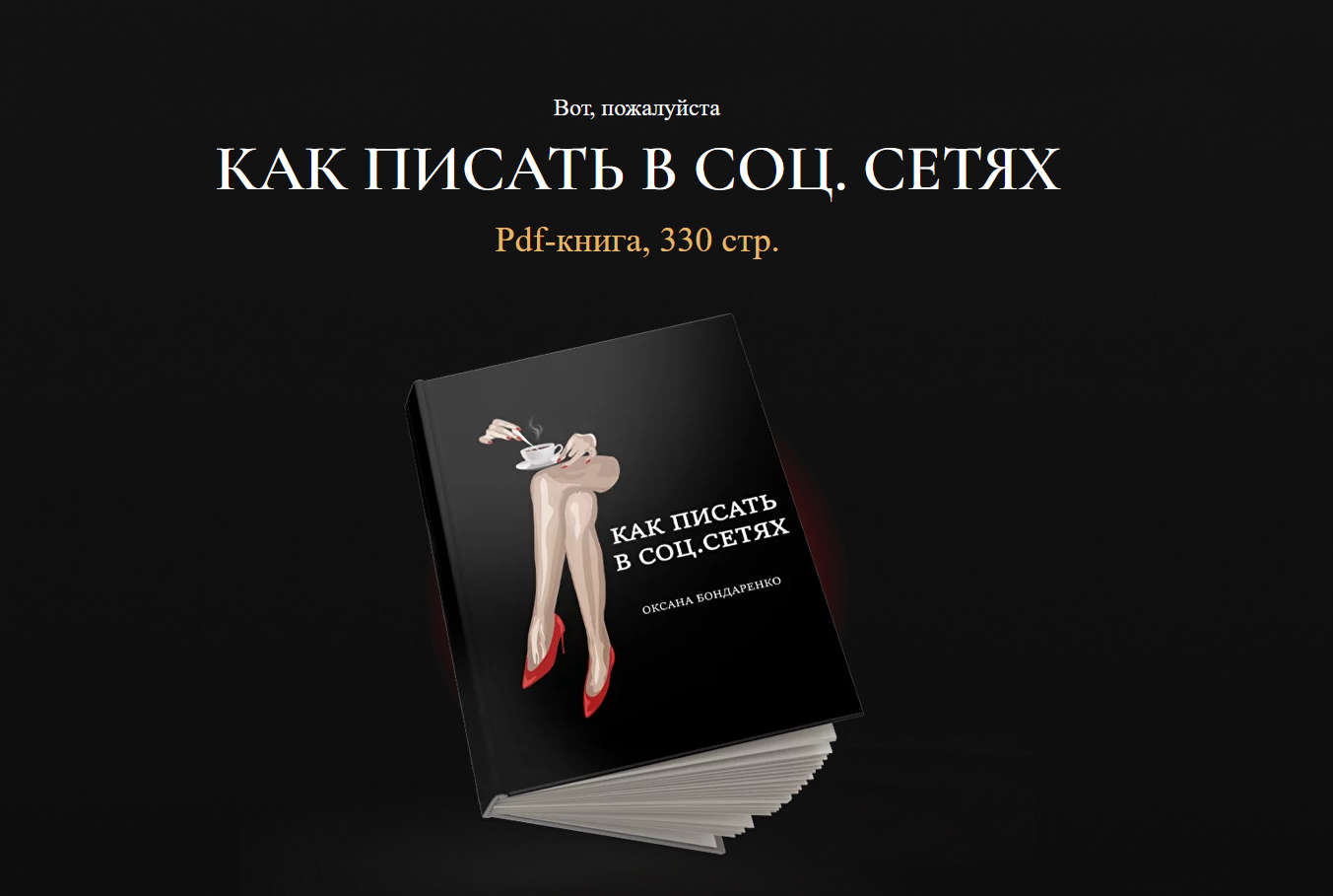 [Оксана Бондаренко] Как писать в соц.сетях (2023)_0.png